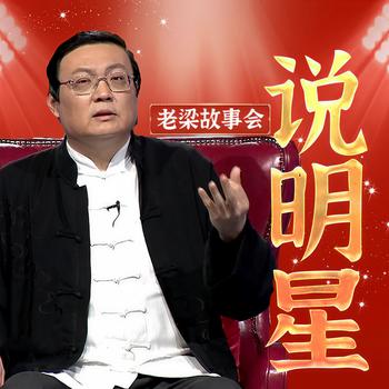 老梁故事会之说明星(多人剧)有声小说