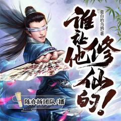 谁让他修仙的！有声小说