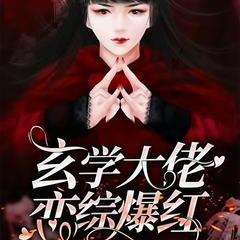 玄学大佬恋综爆红(多人剧)有声小说