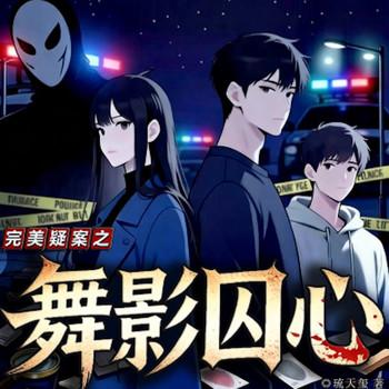 舞影囚心有声小说