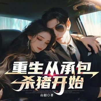 重生从承包杀猪开始(多人剧)有声小说