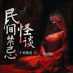 民间禁忌怪谈(多人剧)有声小说