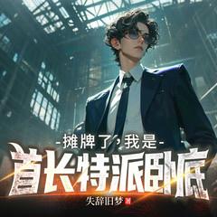 摊牌了，我是首长特派卧底有声小说