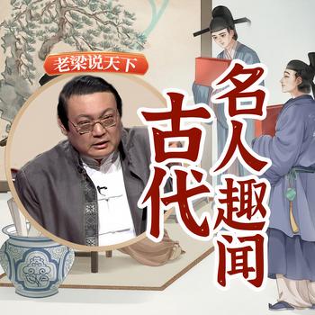 老梁说天下之古代名人趣闻(多人剧)有声小说