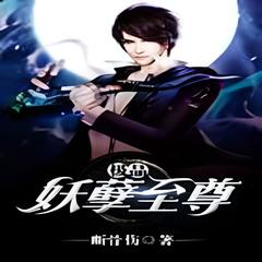 极品妖孽至尊(多人剧)有声小说