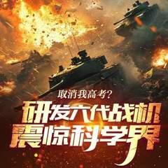取消我高考？研发六代战机震惊科学界！有声小说