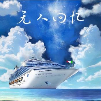 无人回忆有声小说