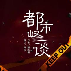 都市怪谈(多人剧)有声小说