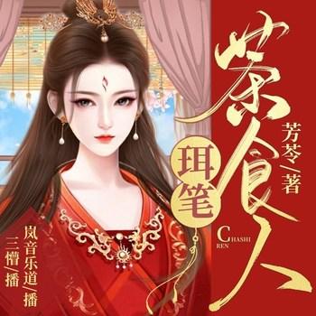 珥笔茶食人(多人剧)有声小说