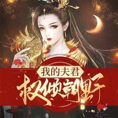 我的夫君权倾朝野有声小说