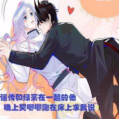 谣传和绿茶在一起的他，晚上哭唧唧跑在床上求我说有声小说