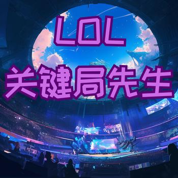 LOL关键局先生有声小说