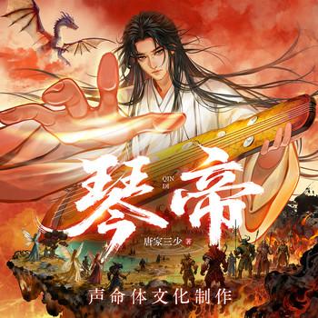 琴帝(多人剧)有声小说