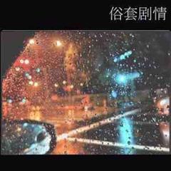 俗套剧情(多人剧)有声小说