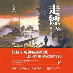 走镖之时间摇摆(多人剧)有声小说