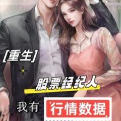 重生：经纪人，我有行情数据(多人剧)有声小说