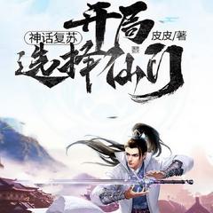 神话复苏开局选择仙门(多人剧)有声小说
