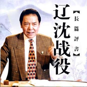 辽沈战役有声小说