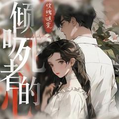 惊魂迷案：倾听死者的心有声小说