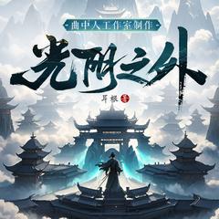 光阴之外(多人剧)有声小说