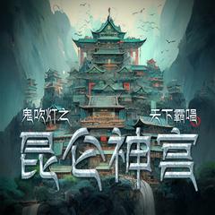 鬼吹灯之昆仑神宫有声小说