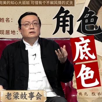 老梁故事会之角色底色(多人剧)有声小说