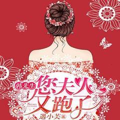 韩先生，您夫人又跑了(多人剧)有声小说