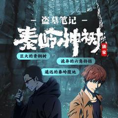 盗墓笔记之秦岭神树有声小说