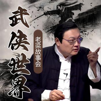 老梁故事会之武侠世界(多人剧)有声小说
