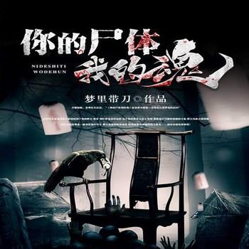 你的尸体我的魂(多人剧)有声小说