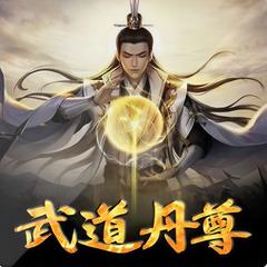 武道丹尊有声小说