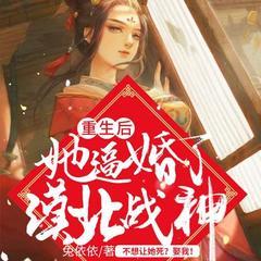 重生后，她逼婚了漠北战神(多人剧)有声小说