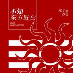 不知东方既白(多人剧)有声小说