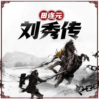 刘秀传有声小说