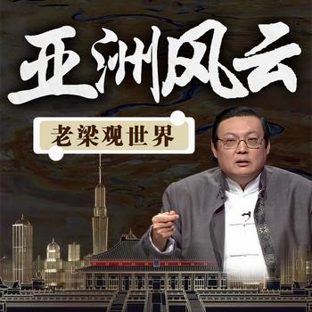 老梁观世界之亚洲风云(多人剧)有声小说