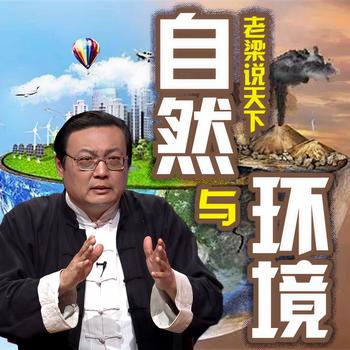 老梁说天下之自然与环境(多人剧)有声小说