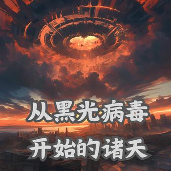 从黑光病毒开始的诸天有声小说