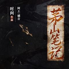 茅山笔记(多人剧)有声小说