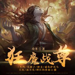 狂魔战尊(多人剧)有声小说