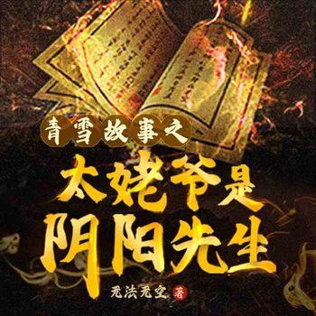 青雪故事之太姥爷是阴阳先生有声小说