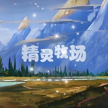 精灵牧场有声小说
