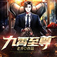 九霄至尊有声小说