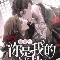 慕先生，你是我的情劫(多人剧)有声小说