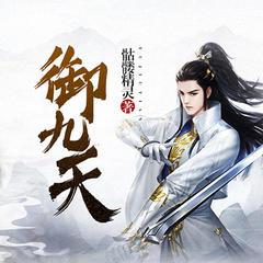 御九天有声小说