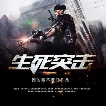 生死突击(多人剧)有声小说