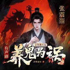 张震讲养鬼为祸(多人剧)有声小说