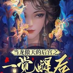 当龙傲天的后宫之一觉醒后(多人剧)有声小说