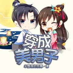 穿成美男子(多人剧)有声小说