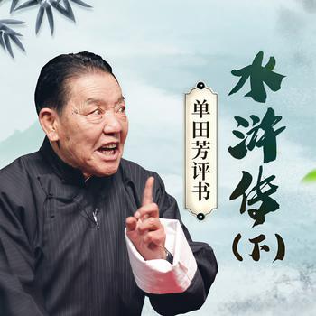 水浒传有声小说