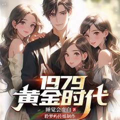 1979黄金时代(多人剧)有声小说